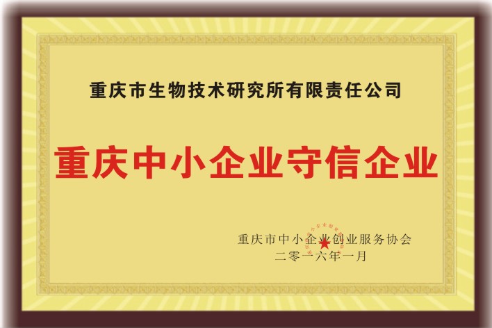 重慶中小企業(yè)守信企業(yè)