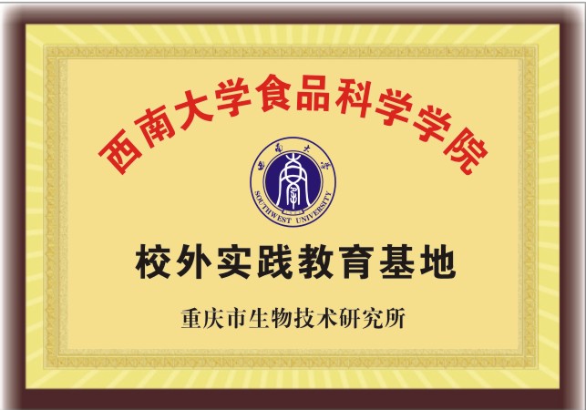 西南大學(xué)校外實(shí)踐教育基地