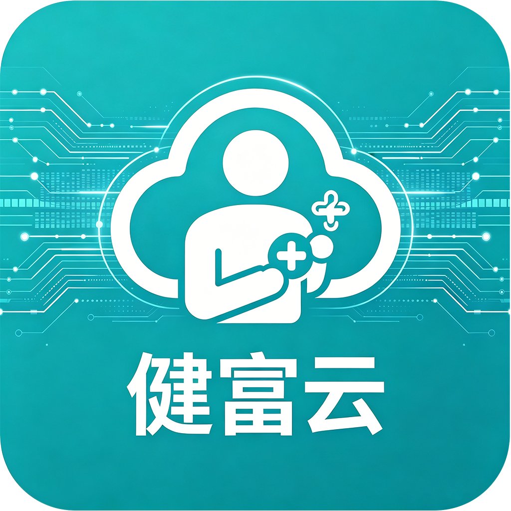健富云